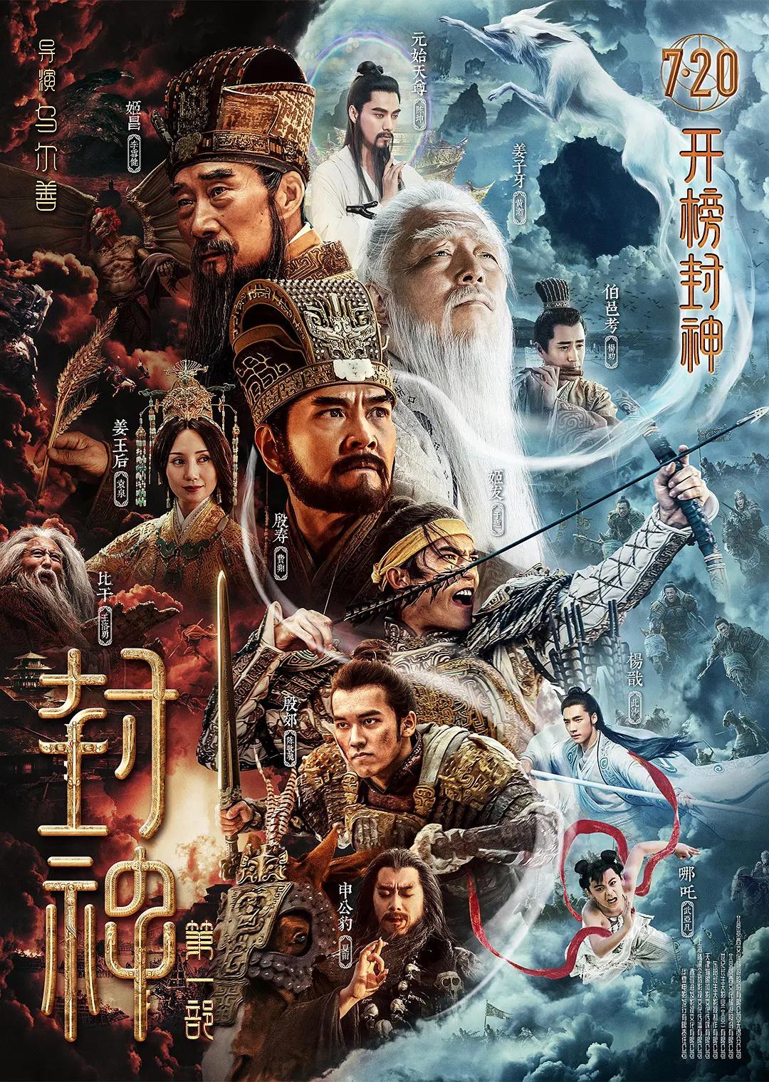 電影《封神》第一部定檔 7月20日上映 李雪健、黃渤主演